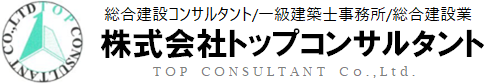 株式会社トップコンサルタント | 総合建設コンサルタント/一級建築士事務所/総合建設業