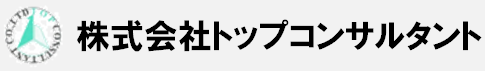 株式会社トップコンサルタント